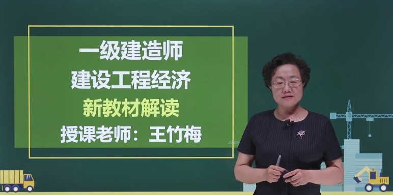 一建经济老是王竹梅王竹梅老师,中国人民大学硕士,高级培训讲师,擅于