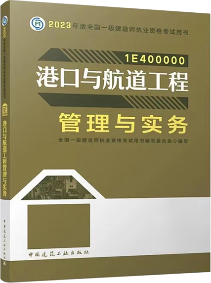 一级建造师《港口与航道工程管理与实务》考试教材