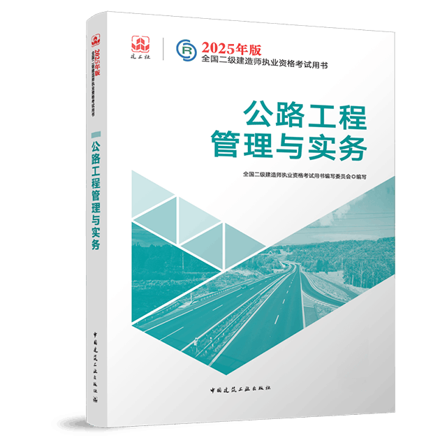 二级建造师《公路工程管理与实务》考试教材目录章节